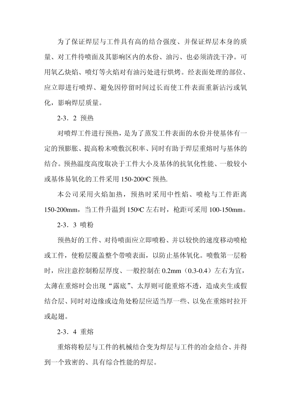 氧乙炔焰喷焊Ni60粉末作业指导书_第3页