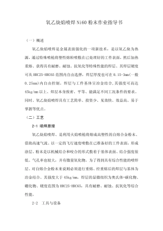 氧乙炔焰喷焊Ni60粉末作业指导书