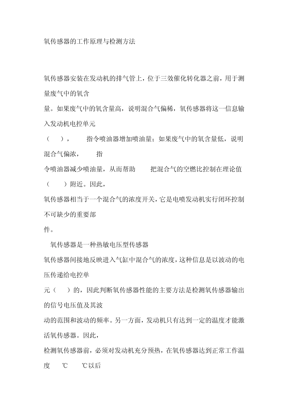 氧传感器的工作原理与检测方法_第1页