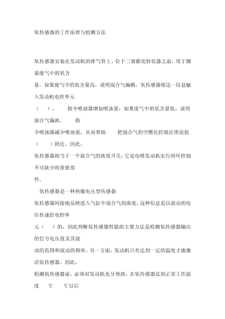 氧传感器的工作原理与检测方法