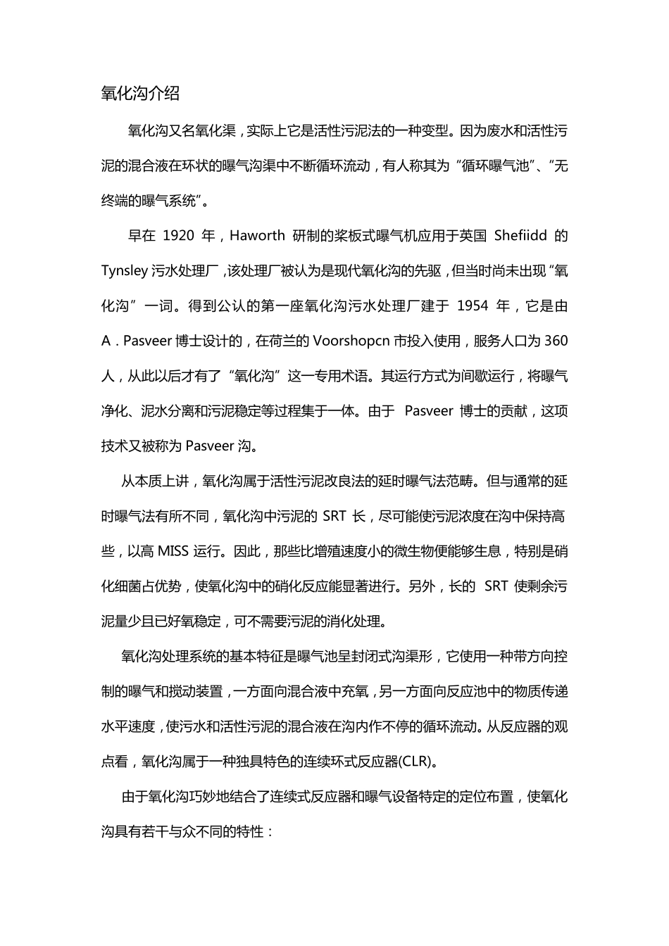 氧化沟工艺介绍_第1页