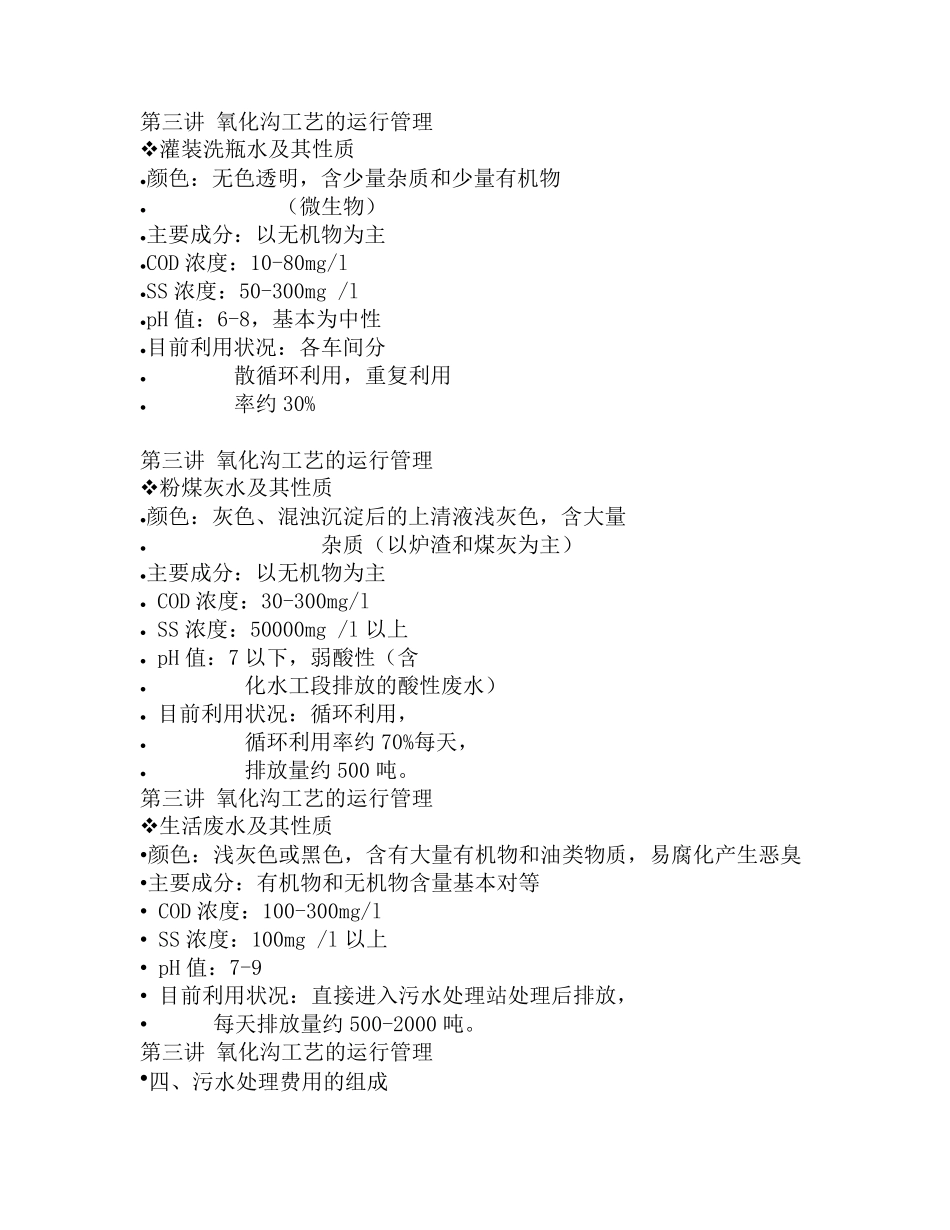 氧化沟工艺的运行管理_第2页