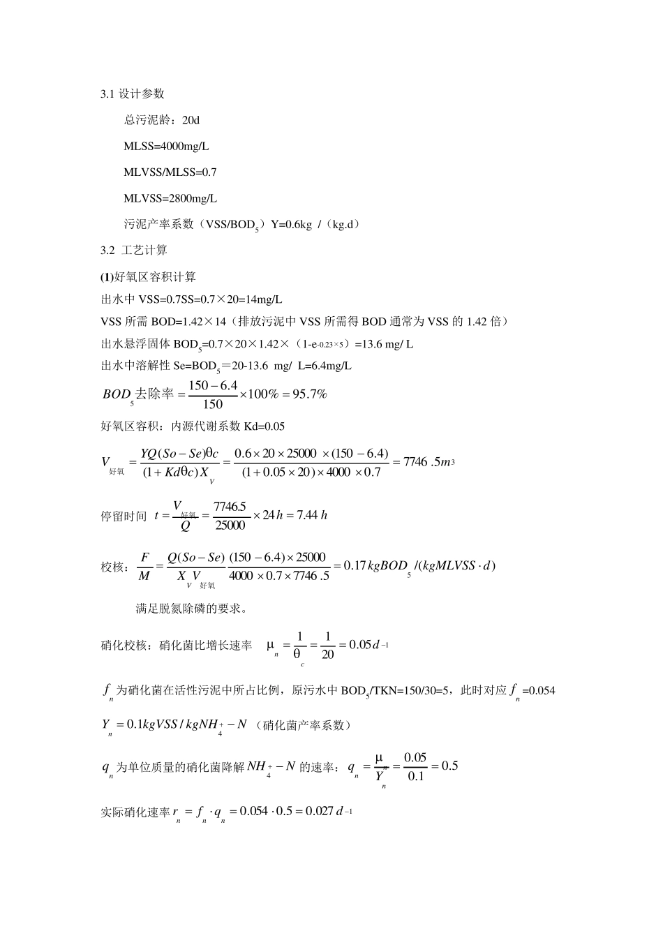 氧化沟工艺设计计算及说明_第2页