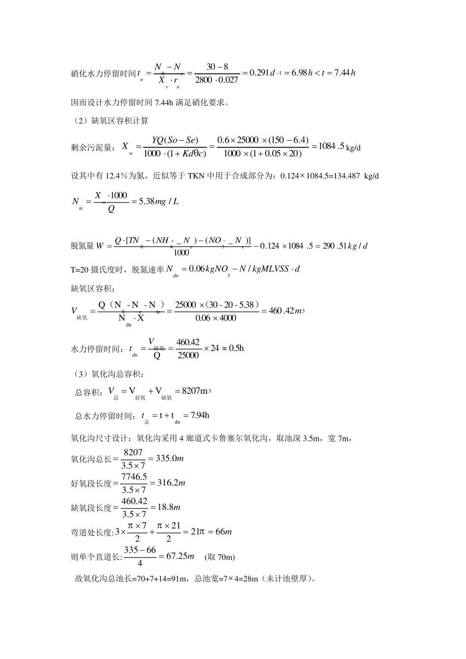 氧化沟工艺设计计算及说明_第3页