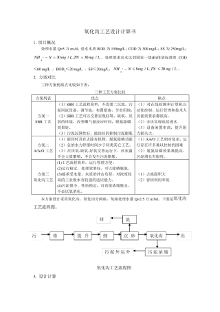 氧化沟工艺设计计算及说明