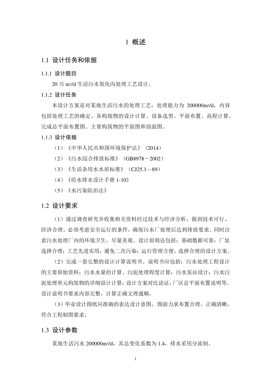 氧化沟工艺设计计算_第1页