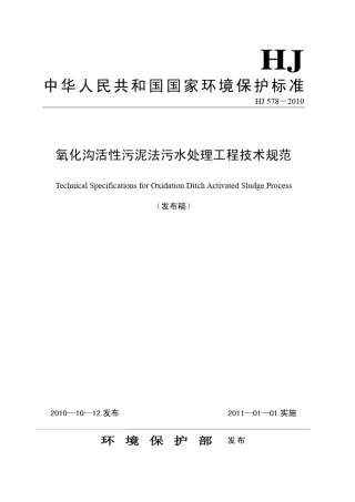 氧化沟活性污泥法污水处理工程技术规范hj5782010