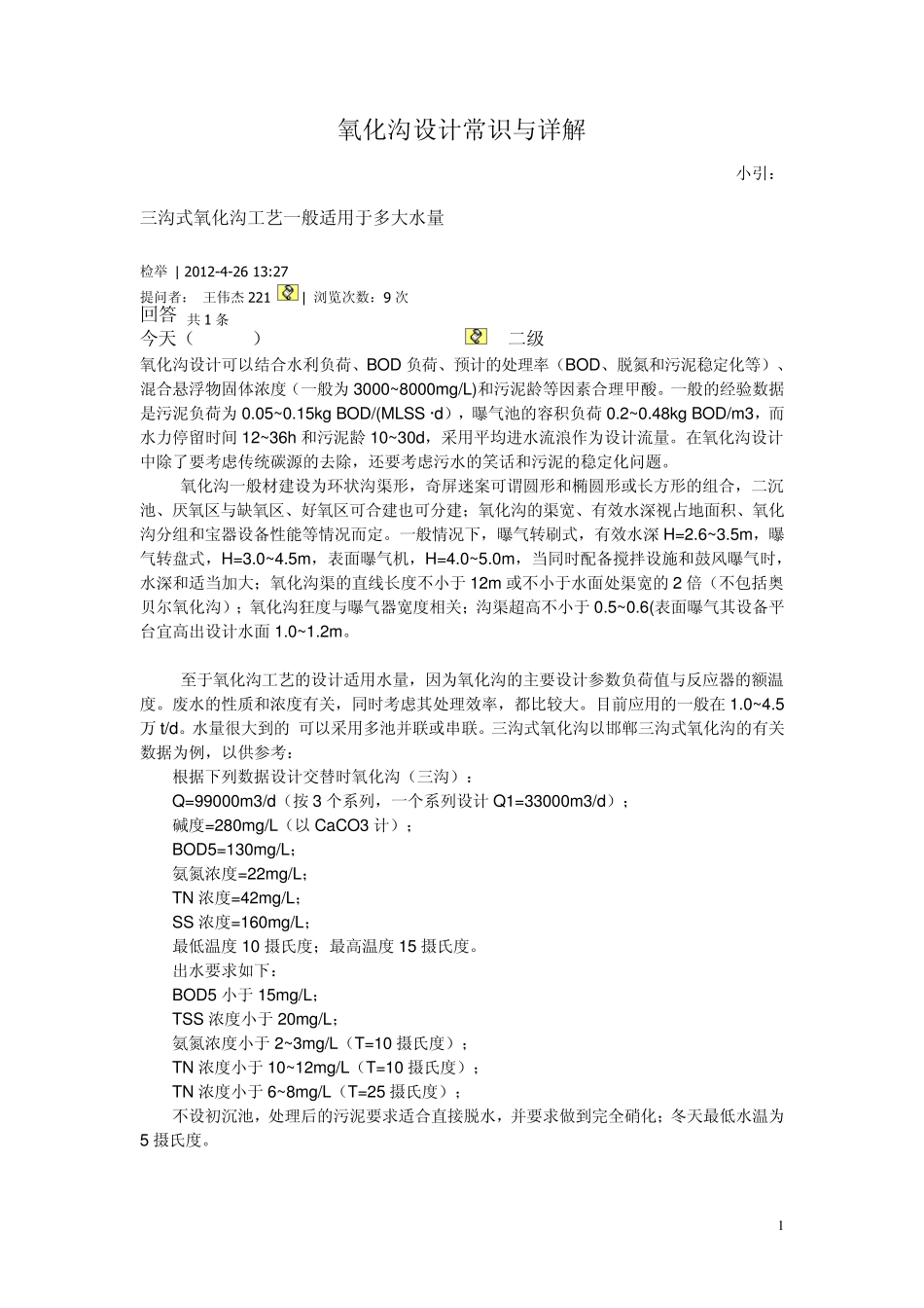 氧化沟设计常识_第1页