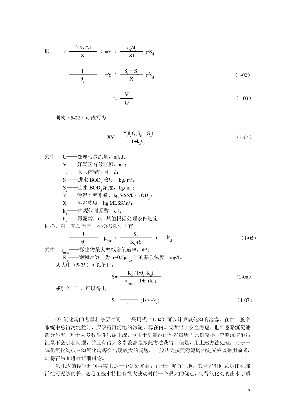 氧化沟设计常识_第3页