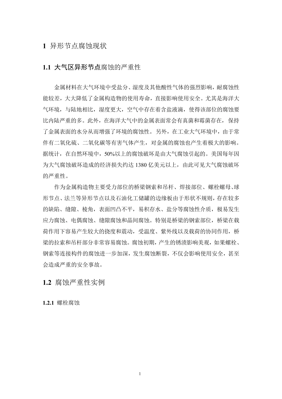 氧化聚合型包覆防腐技术_第3页