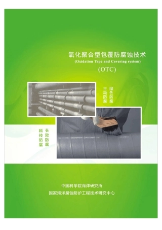 氧化聚合型包覆防腐技术