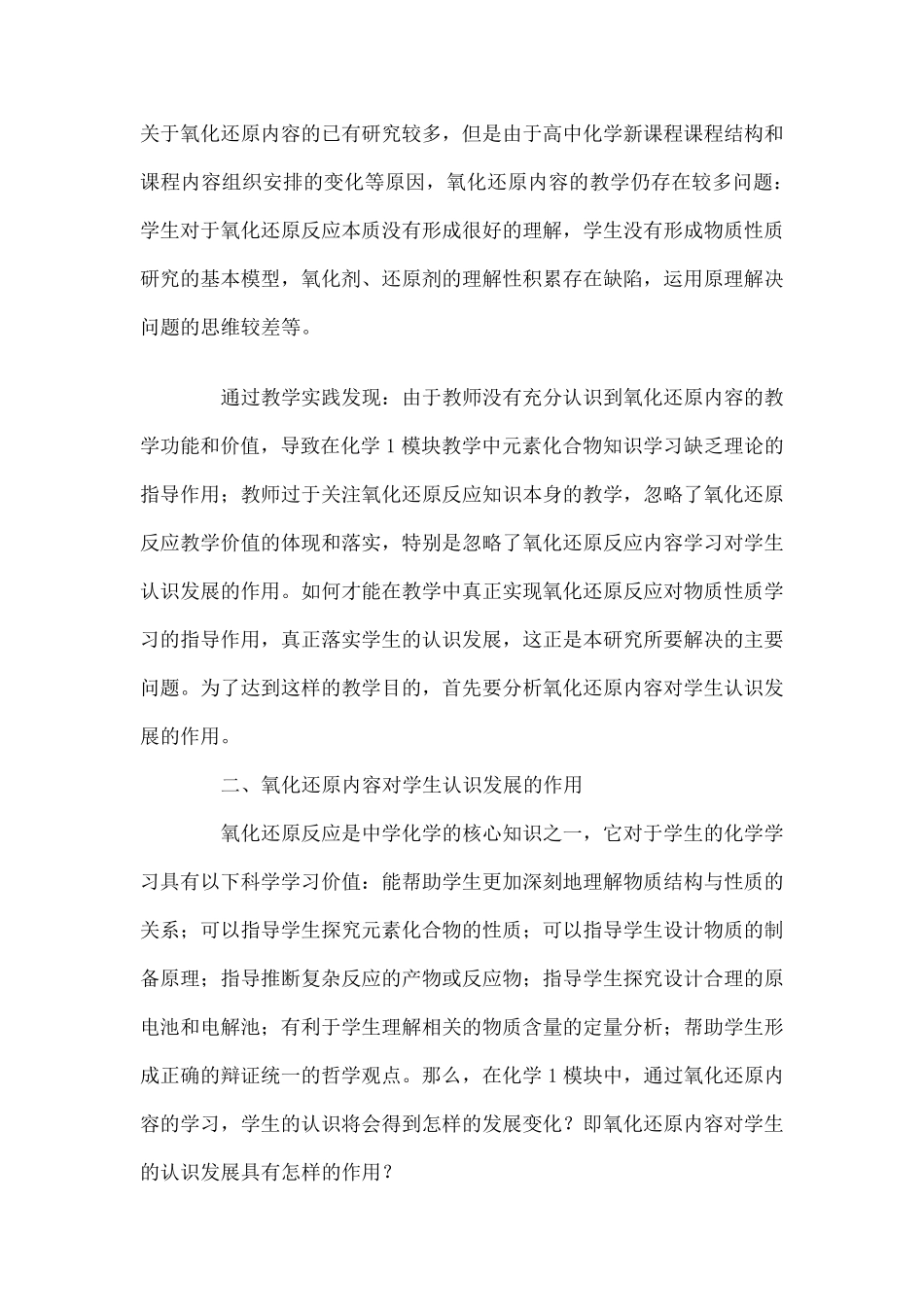 氧化还原反应教与学中的问题及策略_第1页