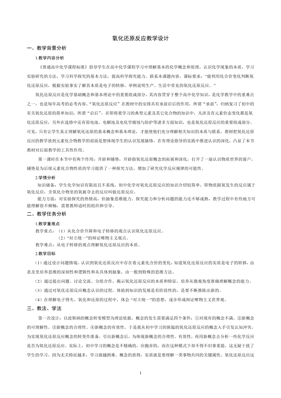 氧化还原反应教学设计_第1页