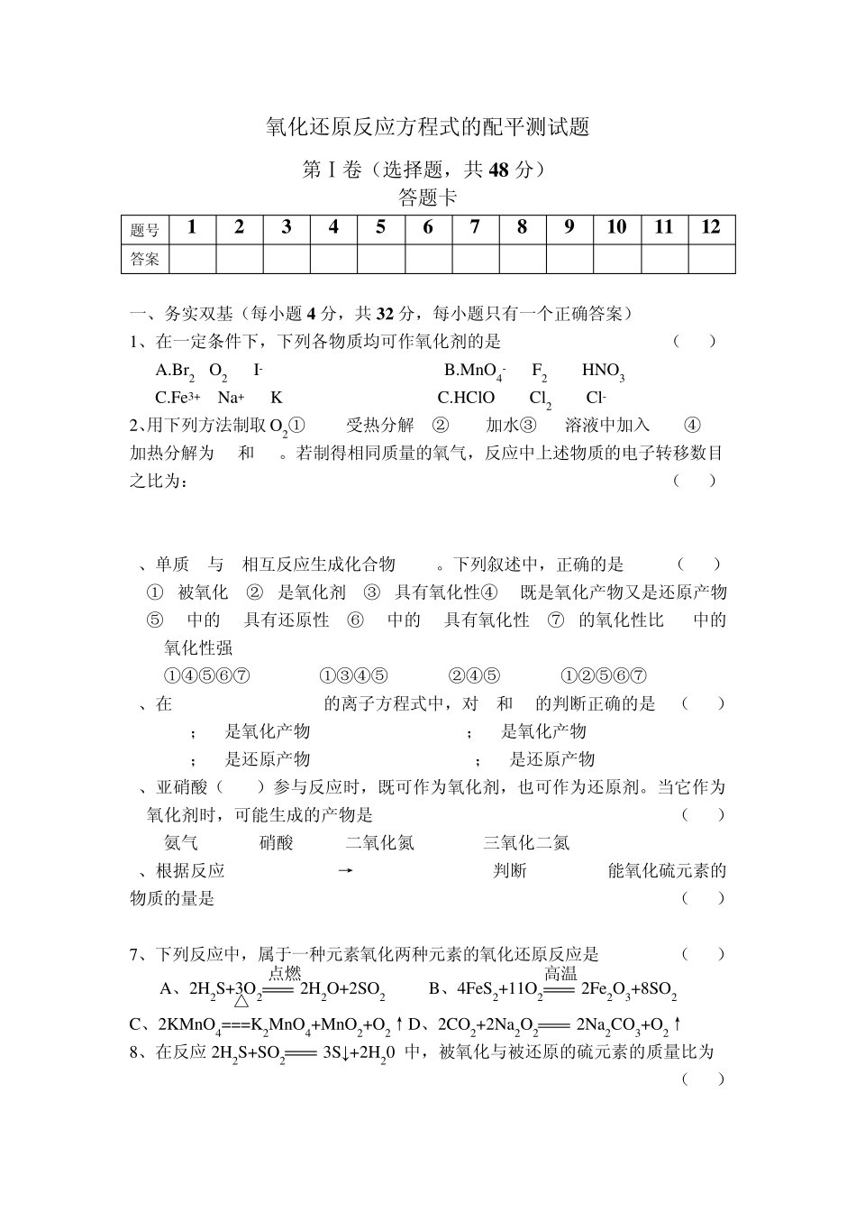 氧化还原反应方程式的配平测试题_第1页