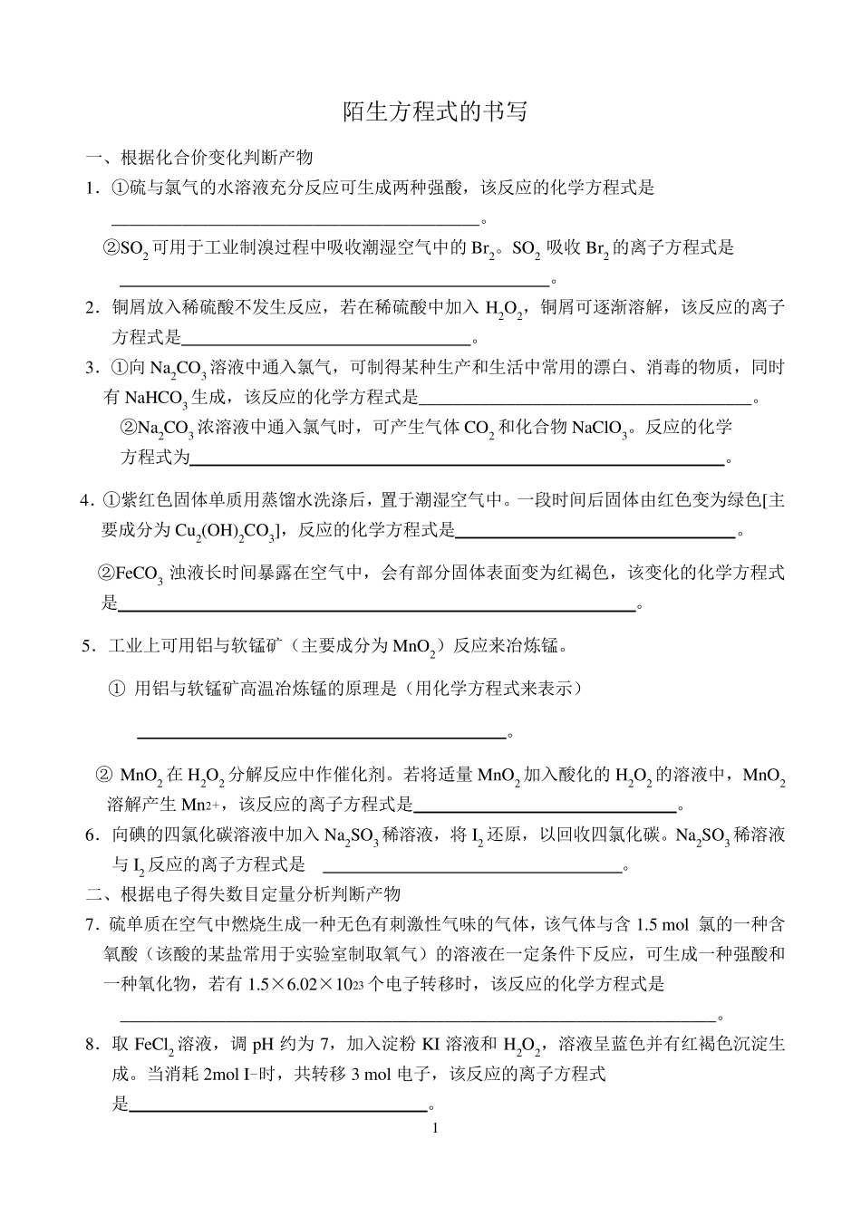 氧化还原反应方程式配平及陌生方程式的书写_第1页