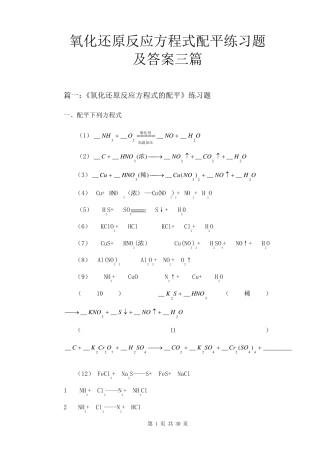 氧化还原反应方程式配平练习题及答案三篇
