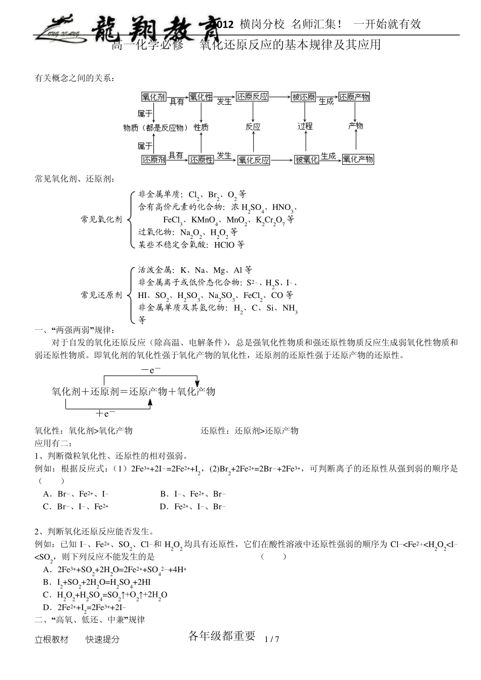 氧化还原反应的基本规律和练习_第1页