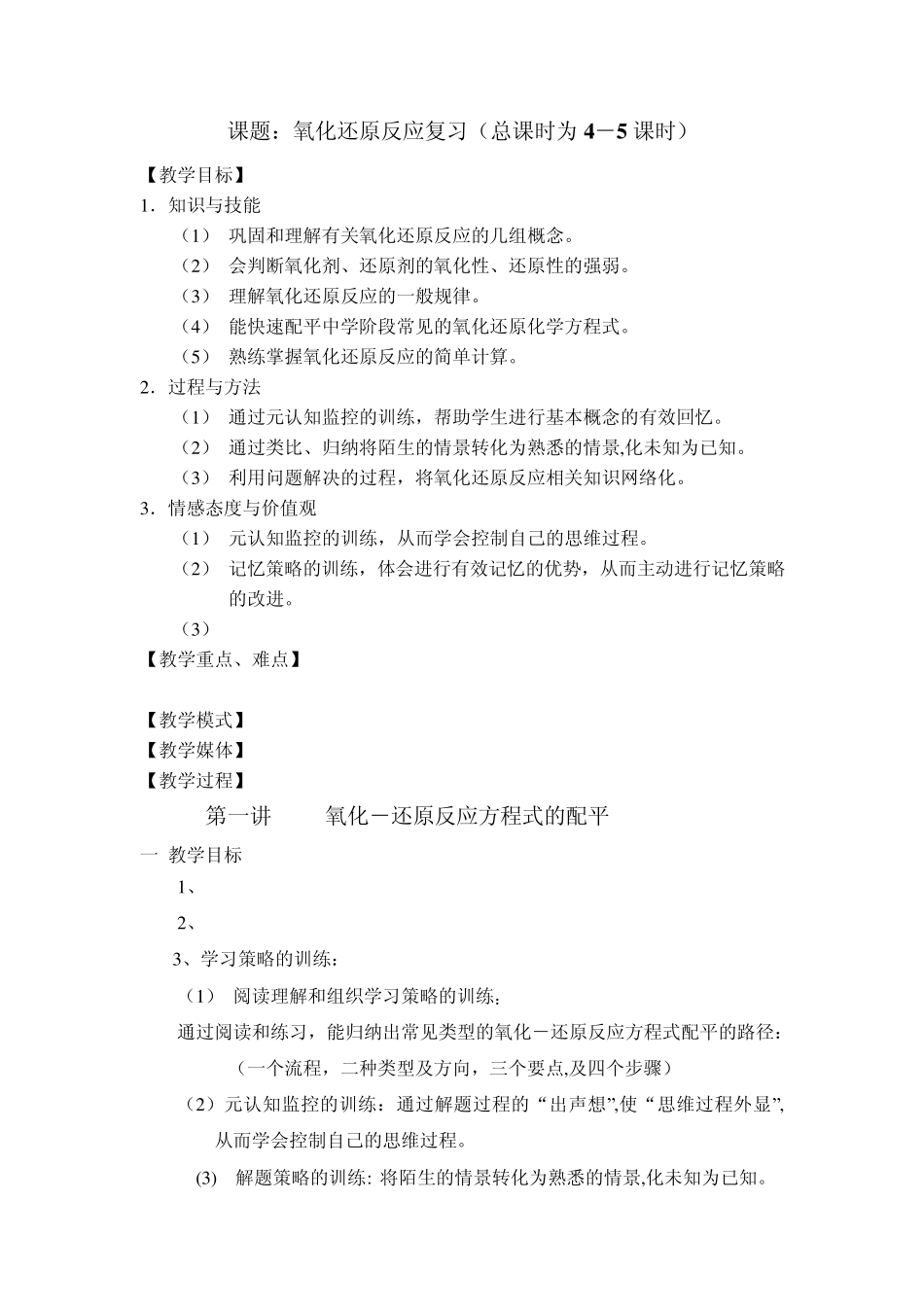 氧化还原反应配平方法与练习_第1页