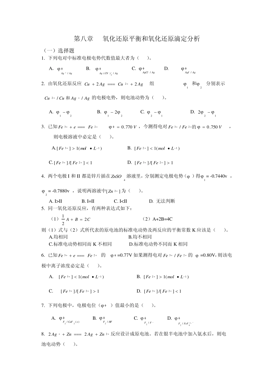 氧化还原平衡和氧化还原滴定分析_第1页