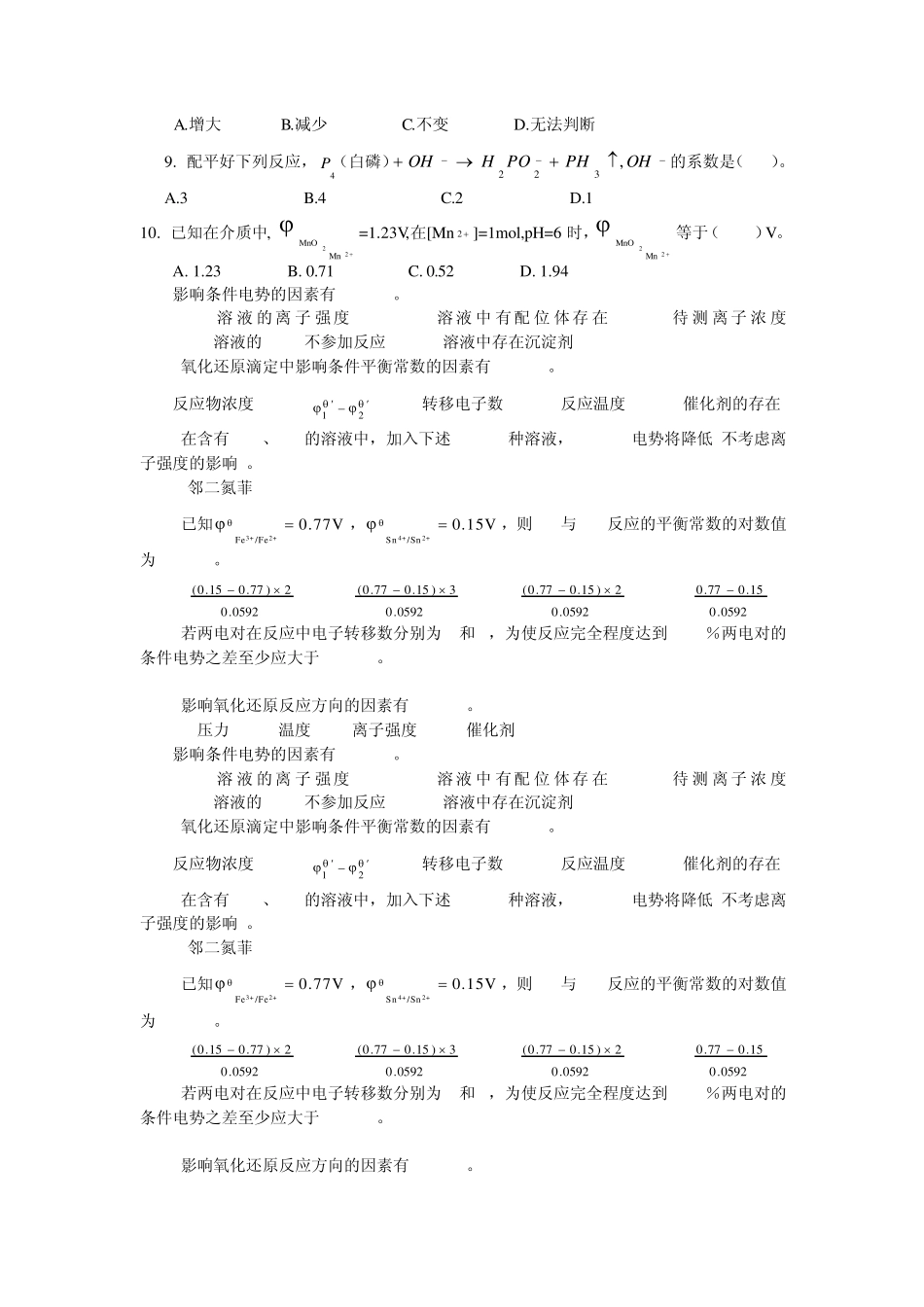 氧化还原平衡和氧化还原滴定分析_第2页