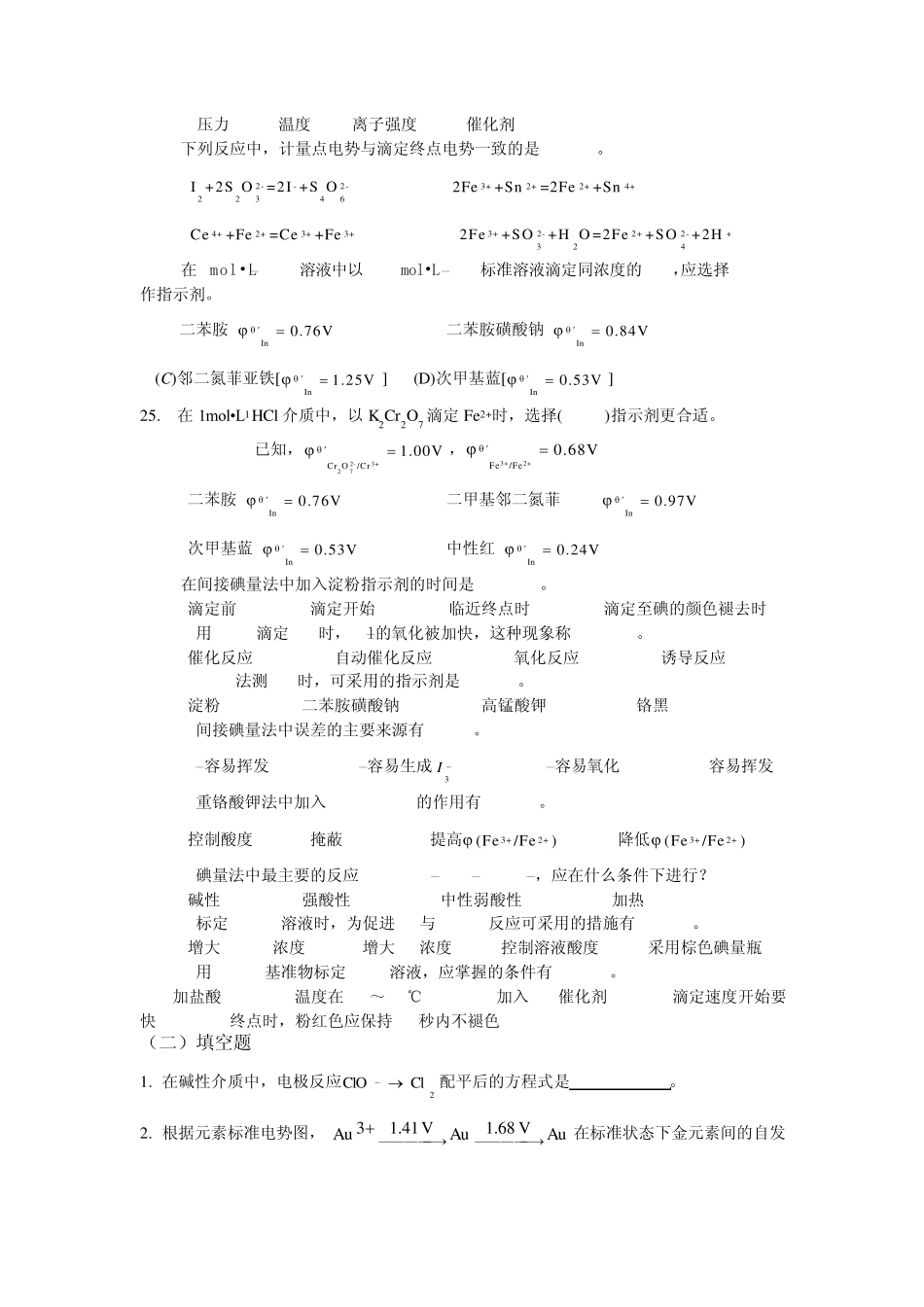 氧化还原平衡和氧化还原滴定分析_第3页