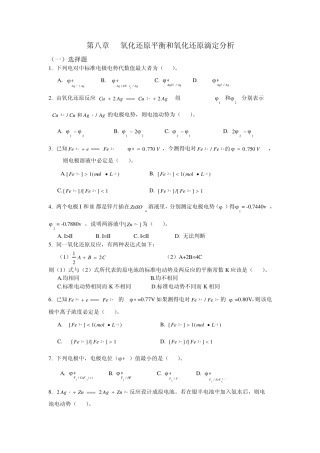 氧化还原平衡和氧化还原滴定分析