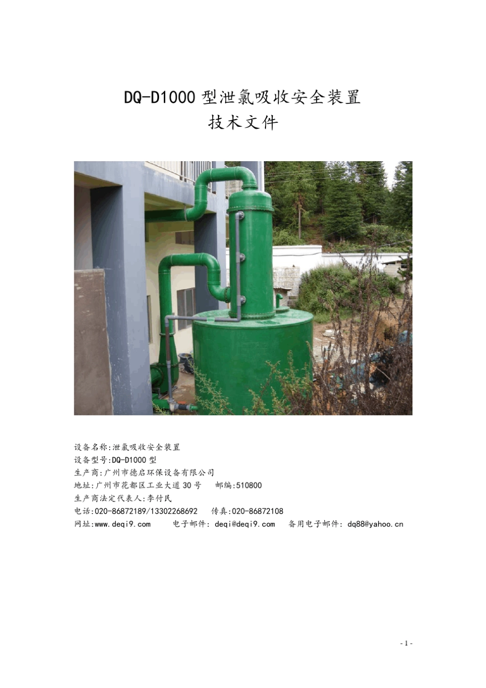 氧化还原吸收N1000DQD1000型泄氯吸收装置技术文件_第1页