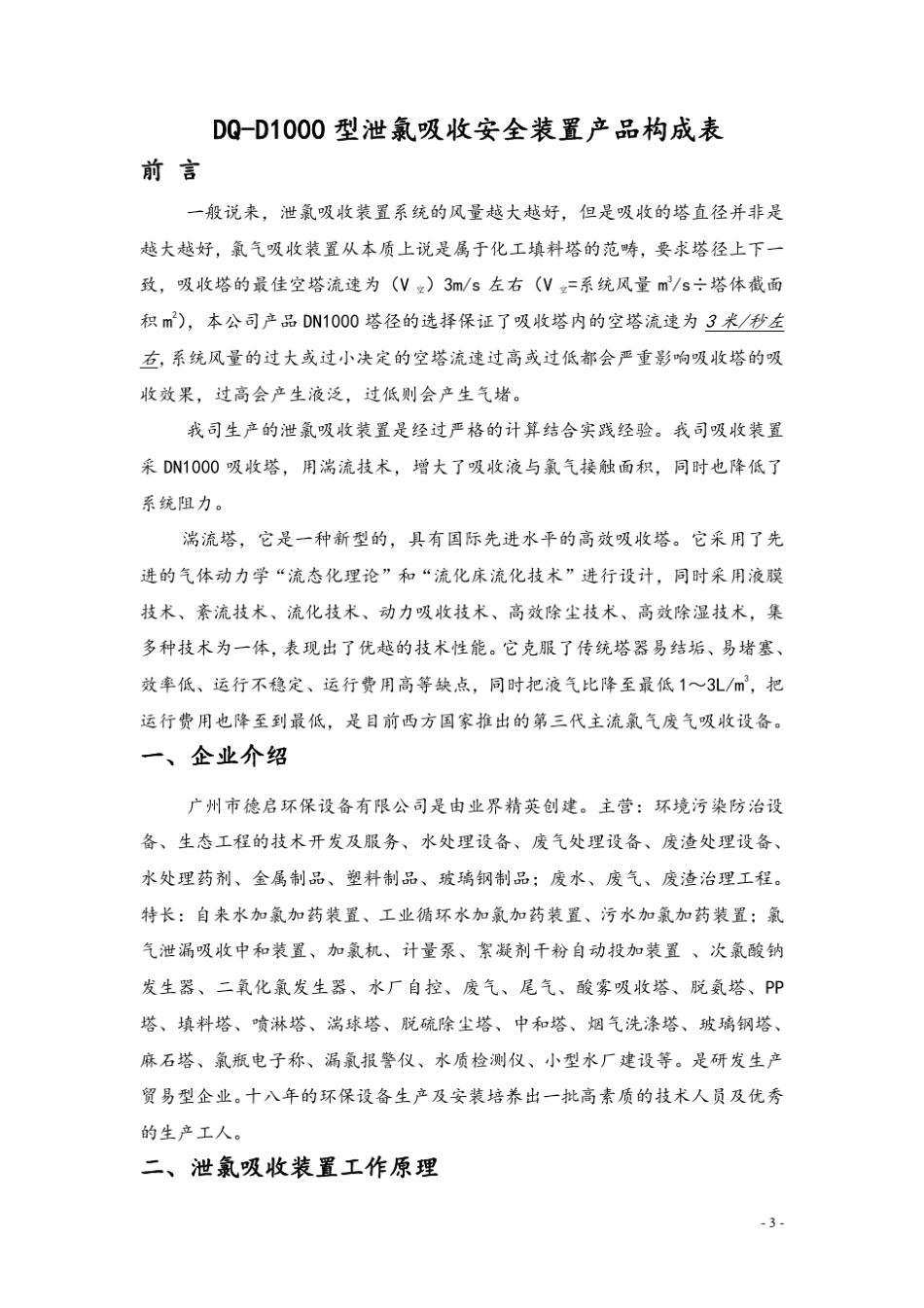 氧化还原吸收N1000DQD1000型泄氯吸收装置技术文件_第3页