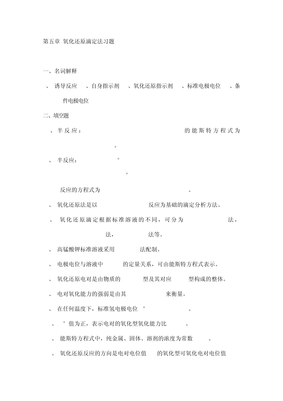 氧化还原滴定法习题有答案_第1页