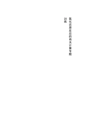 氧化还原计算