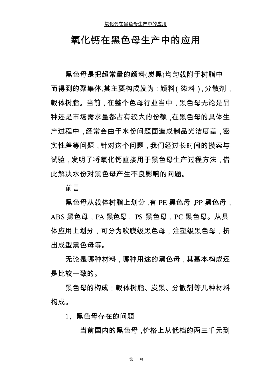 氧化钙在黑色母生产中的应用_第1页