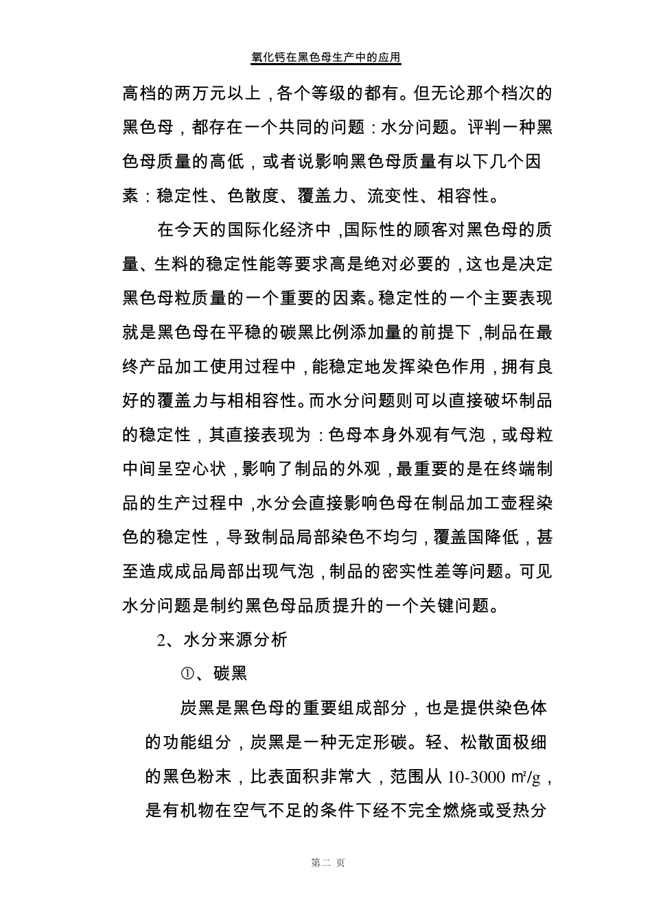 氧化钙在黑色母生产中的应用_第2页