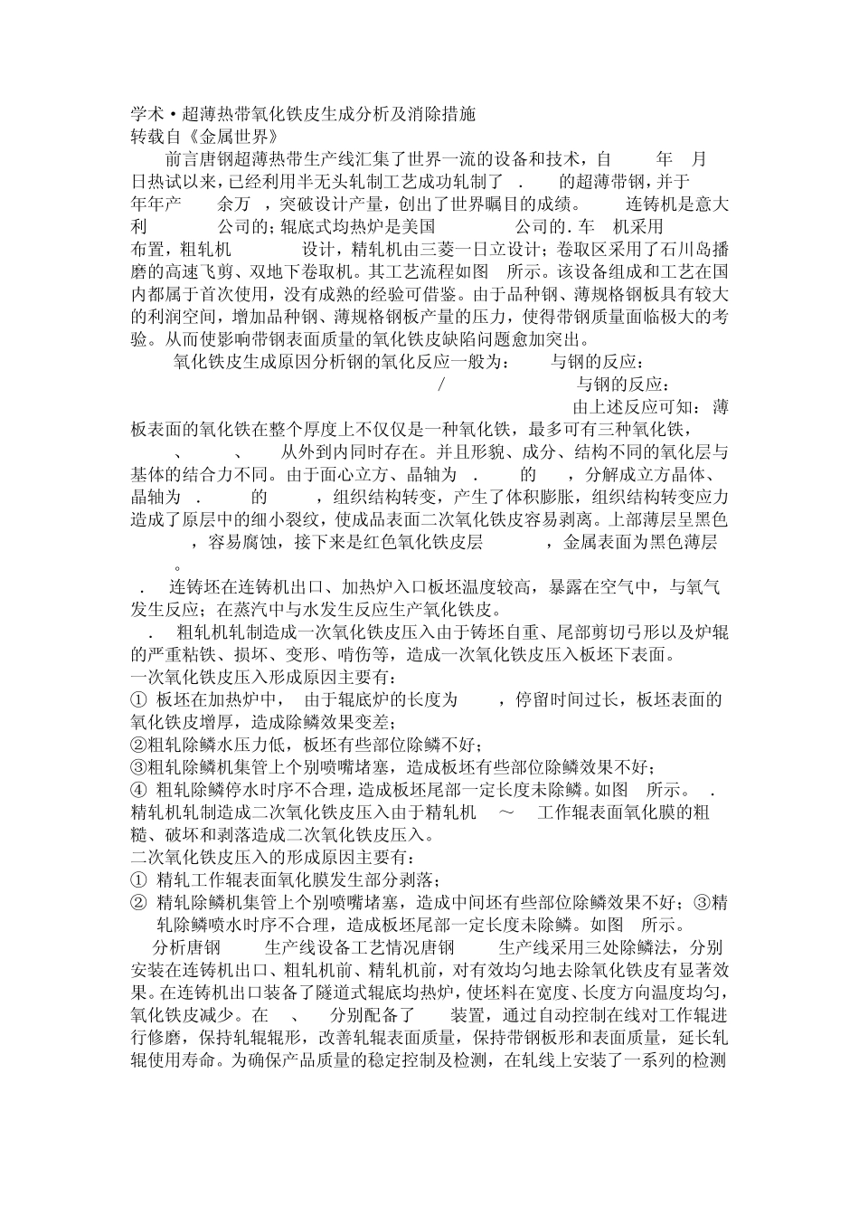 氧化铁皮生成分析及消除措施_第1页