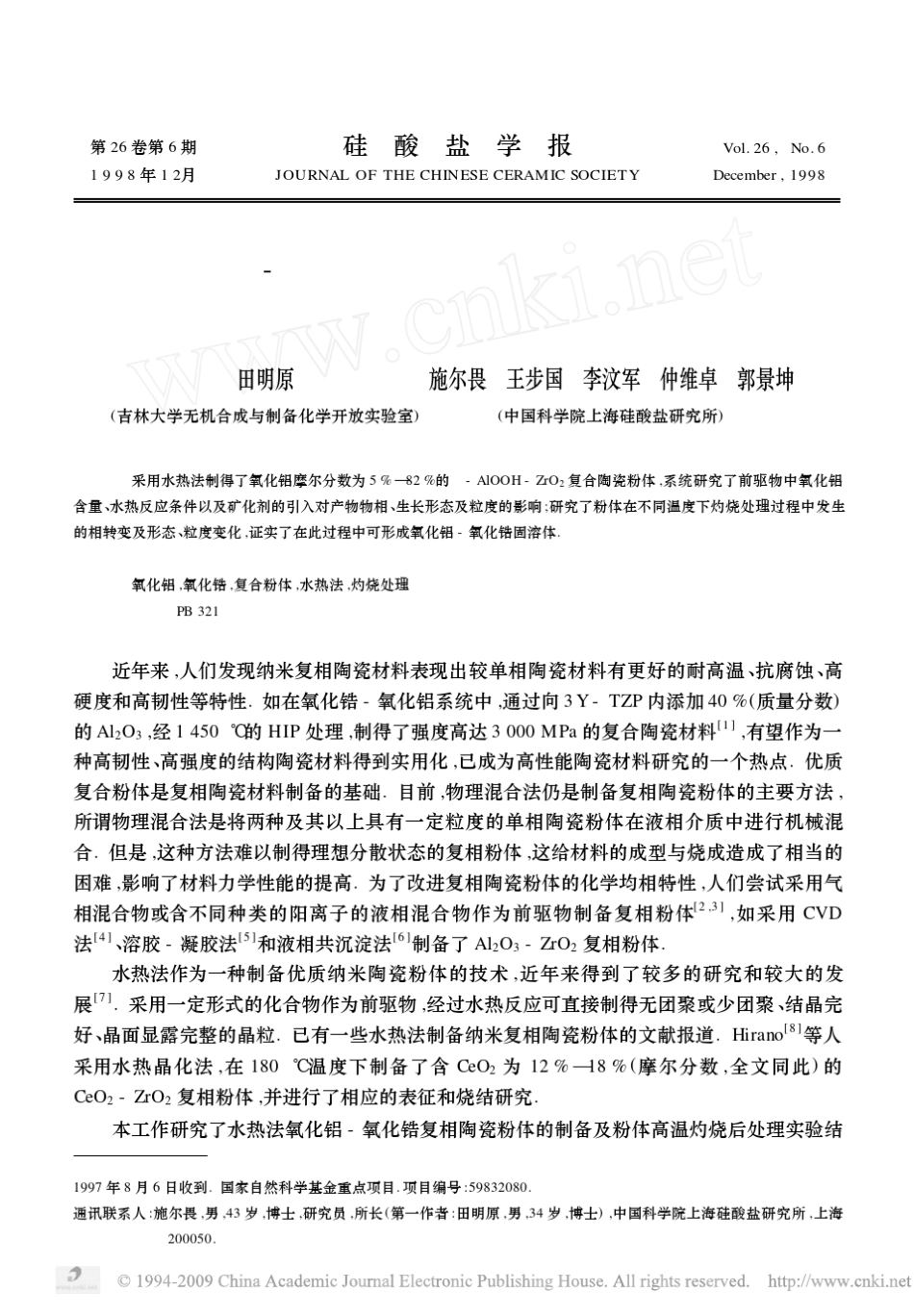 氧化铝_氧化锆复合陶瓷粉体的水热法制备及高温灼烧处理_第1页