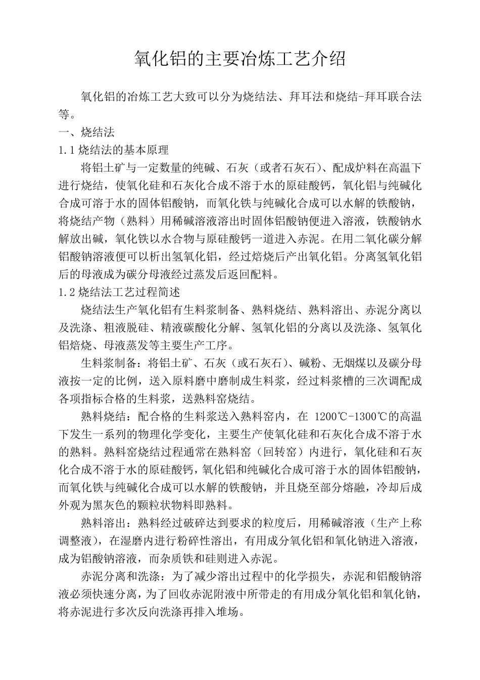 氧化铝冶炼工艺流程简介_第1页