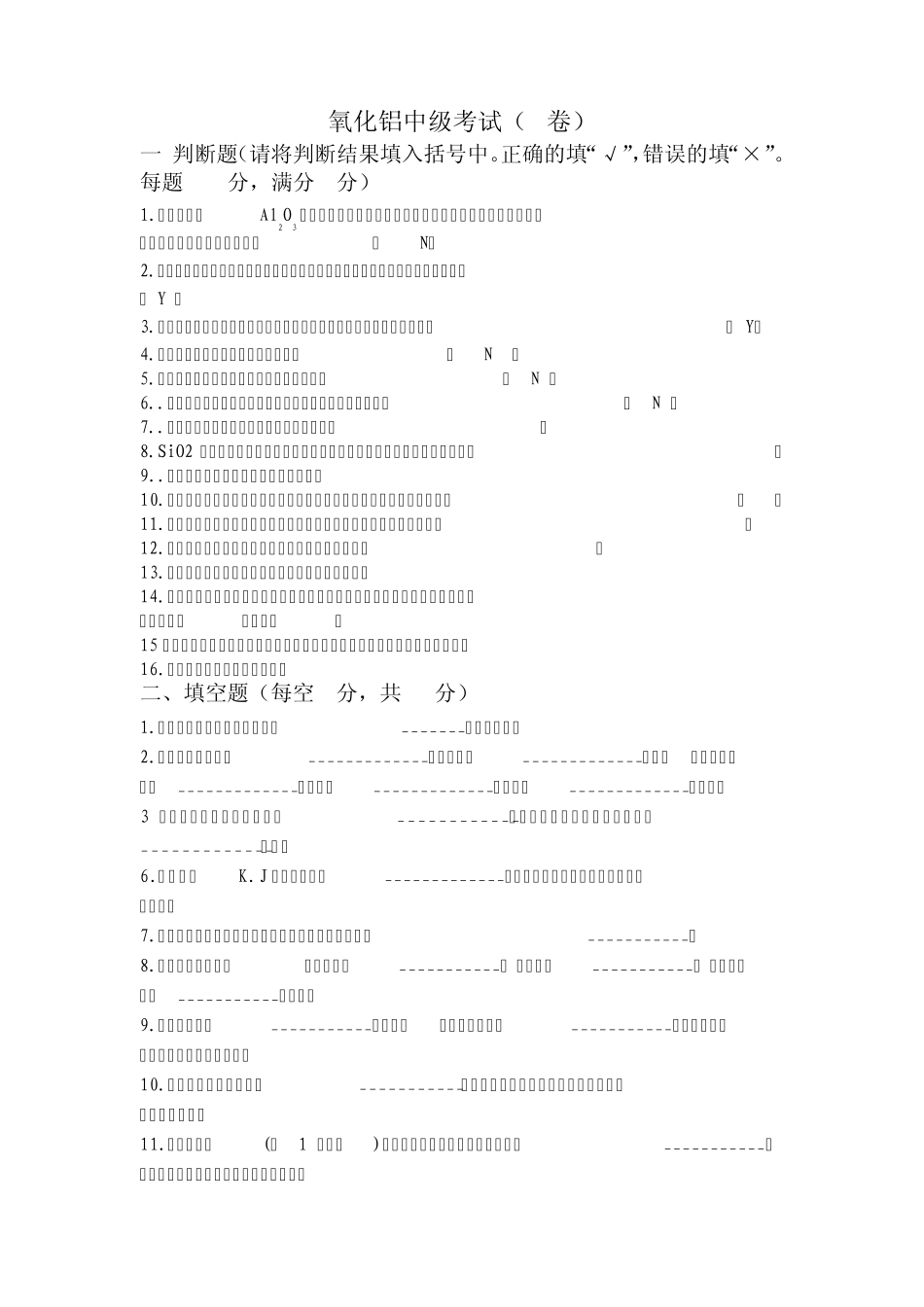 氧化铝制取工中级模拟试题_第1页