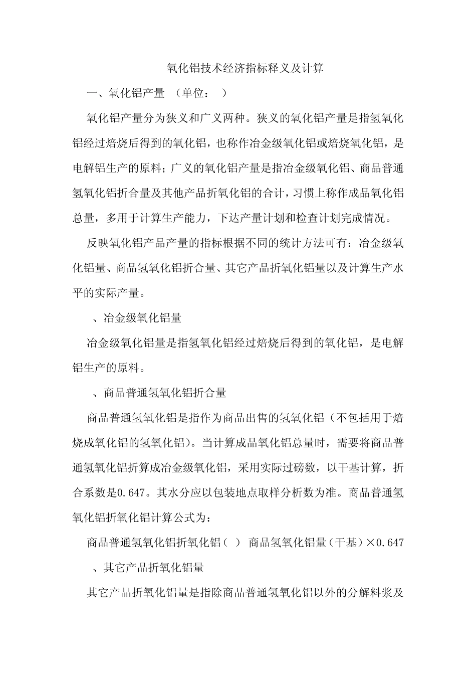 氧化铝技术经济指标释义及计算_第1页