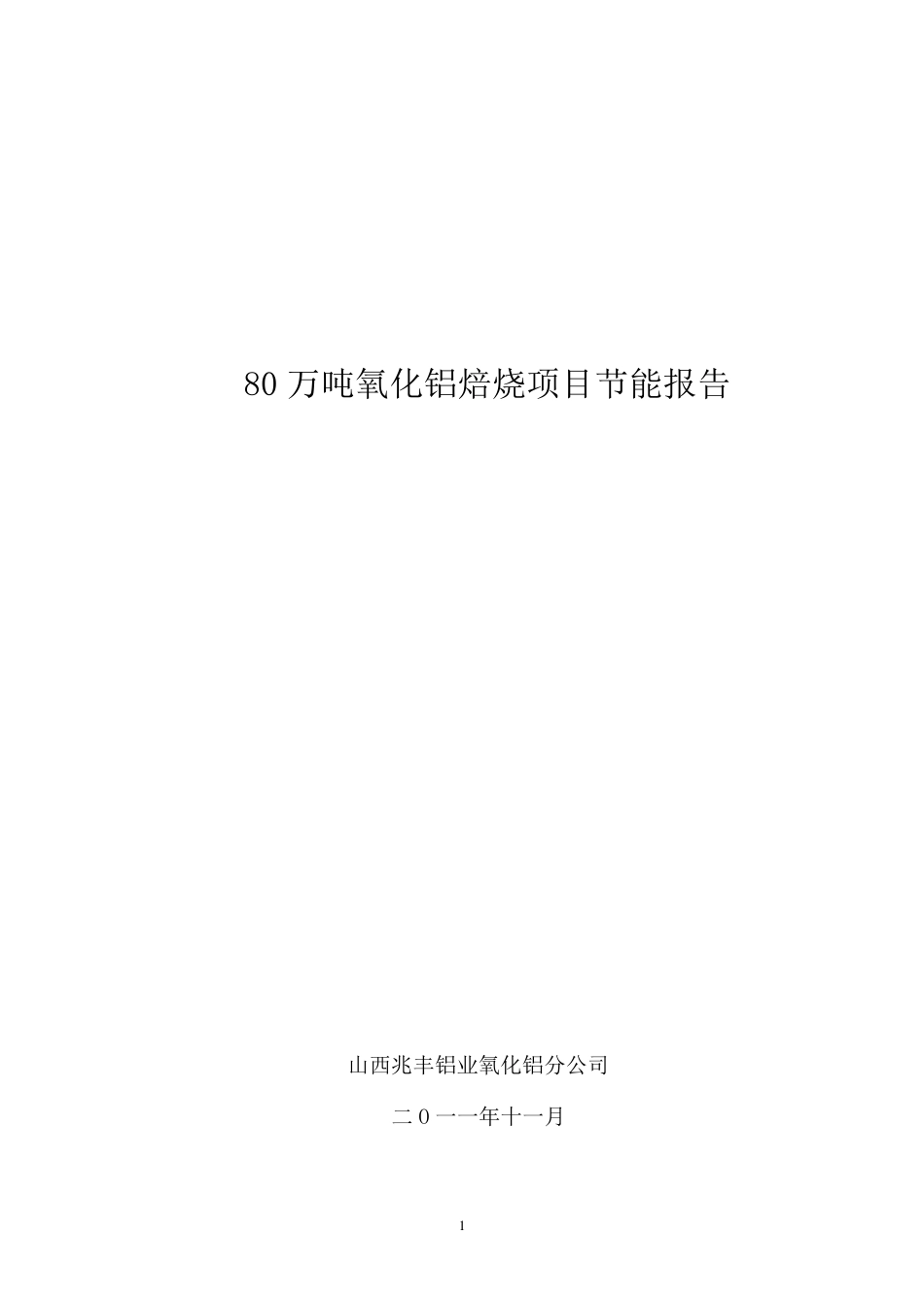 氧化铝焙烧项目节能分析_第1页