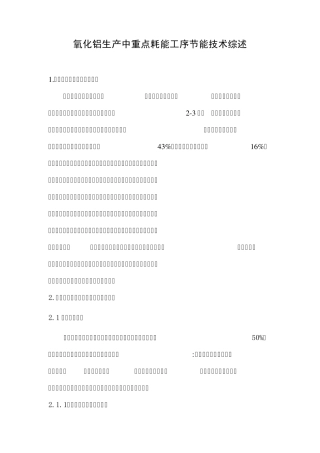 氧化铝生产中重点耗能工序节能技术综述