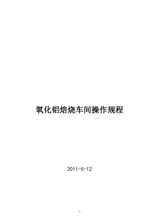 氧化铝焙烧车间操作规程