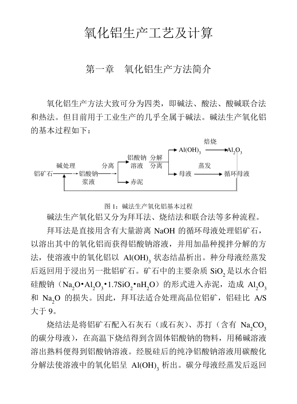 氧化铝生产工艺及计算_第1页