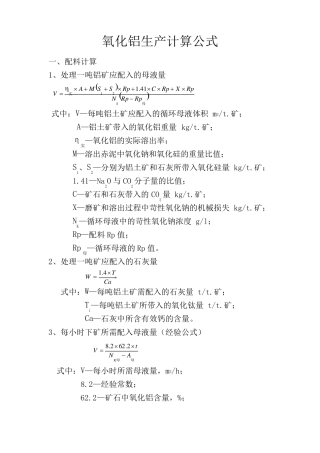 氧化铝生产计算公式