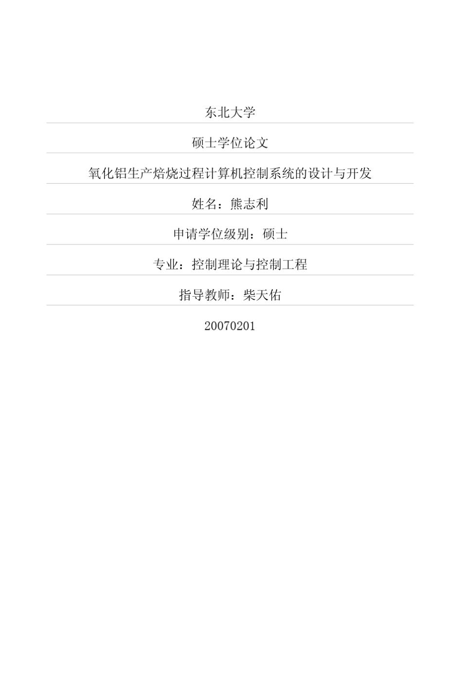 氧化铝生产焙烧过程计算机控制系统的设计与开发_第1页