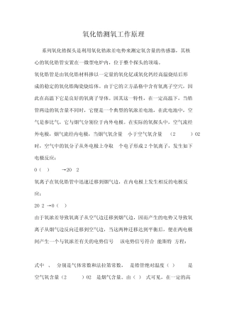 氧化锆测氧工作原理