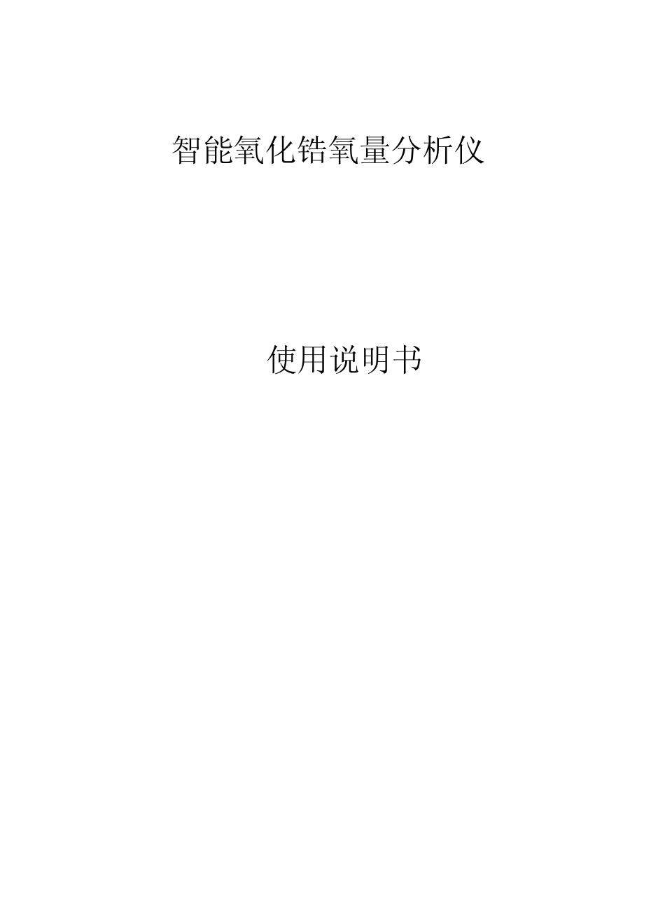 氧化锆说明书电子版_第1页