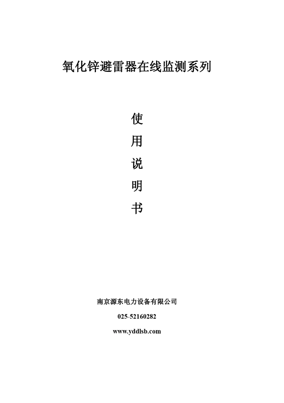 氧化锌避雷器在线监测系列说明书_第1页