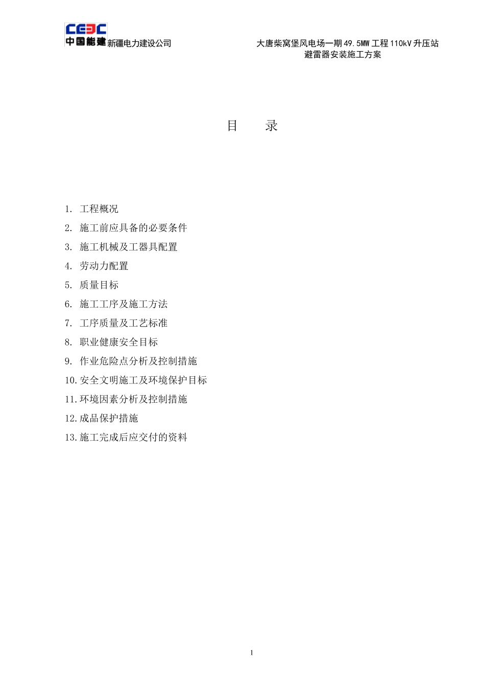 氧化锌避雷器安装作业指导书_第1页