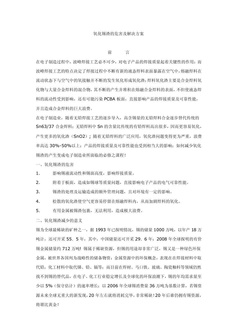 氧化锡渣的危害及解决方案_第1页
