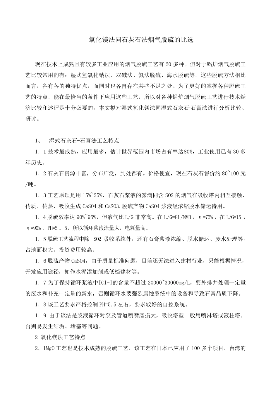 氧化镁法同石灰石法烟气脱硫的比选_第1页