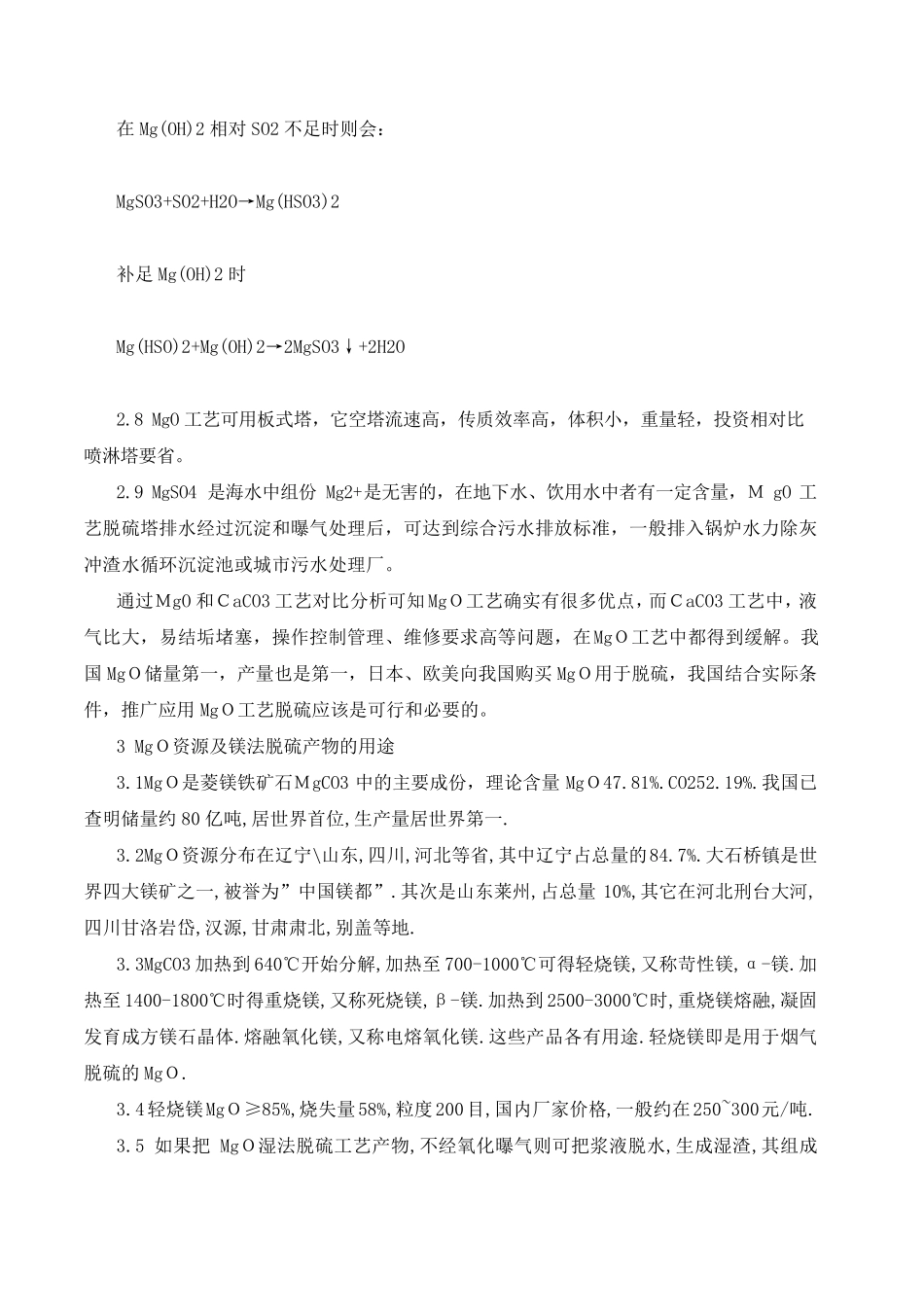 氧化镁法同石灰石法烟气脱硫的比选_第3页